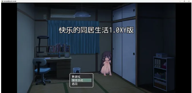 【日系RPG/AIGPT汉化】快乐的同居生活1.0 XY版【PC+安卓/860M】