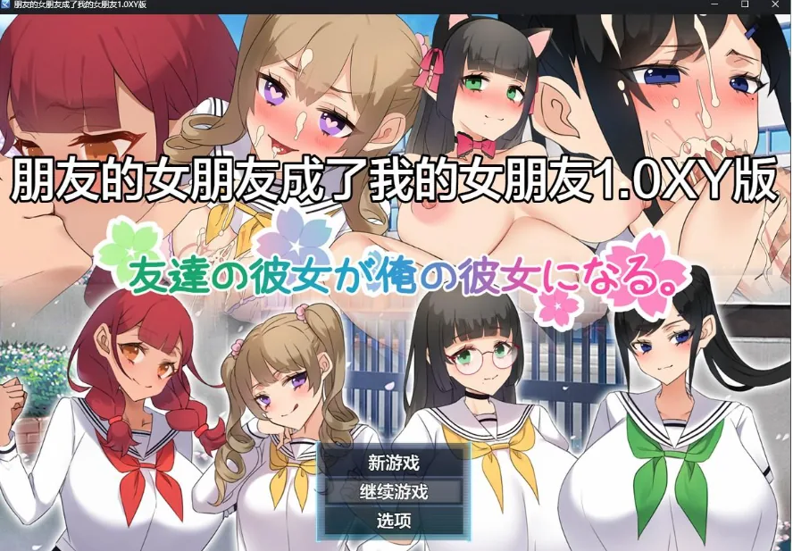 {日系RPG/AIGPT汉化}朋友的女朋友成了我的女朋友1.1 XY版{PC+安卓/720mb}