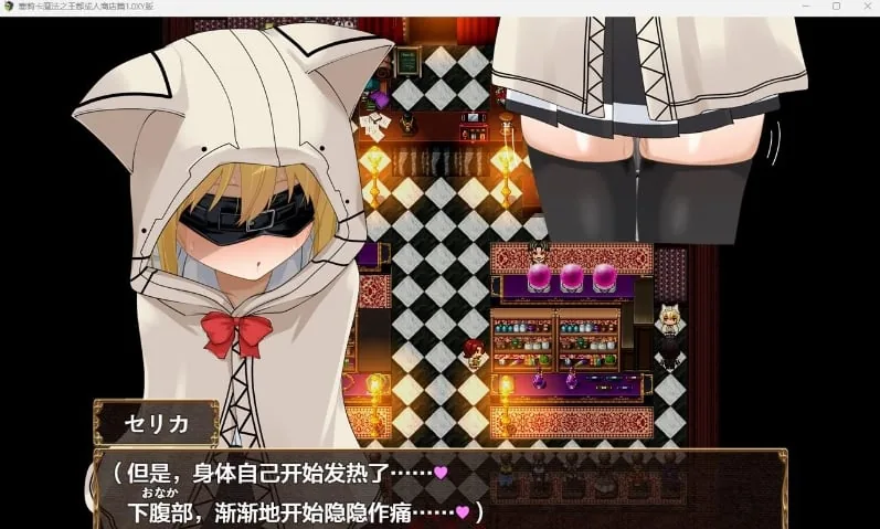 【日系RPG/AIGPT汉化】塞莉卡魔法之王都成人商店篇体验版1.0 XY版【PC+安卓/1.16G】 - 内容配图2