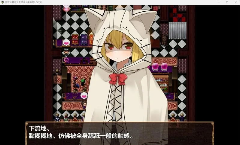 【日系RPG/AIGPT汉化】塞莉卡魔法之王都成人商店篇体验版1.0 XY版【PC+安卓/1.16G】 畅玩游戏 预览第4张-XACG动漫资源社——中文ACG动漫游戏社区 【日系RPG/AIGPT汉化】塞莉卡魔法之王都成人商店篇体验版1.0 XY版【PC+安卓/1.16G】 - 内容配图4