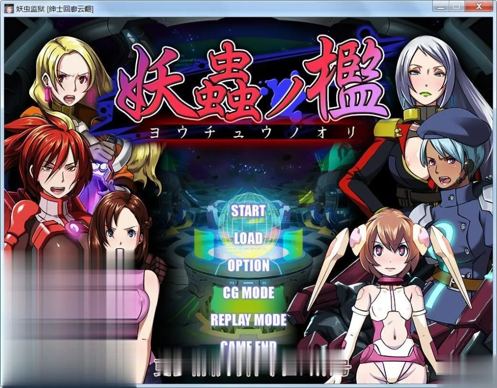 【拔作ADV/汉化/重抠】《妖虫监狱》妖蟲ノ檻云翻汉化版/付CG【800M】【新汉化/全CV】 畅玩游戏 预览第2张-XACG动漫资源社——中文ACG动漫游戏社区 【拔作ADV/汉化/重抠】《妖虫监狱》妖蟲ノ檻云翻汉化版/付CG【800M】【新汉化/全CV】 - 内容配图2