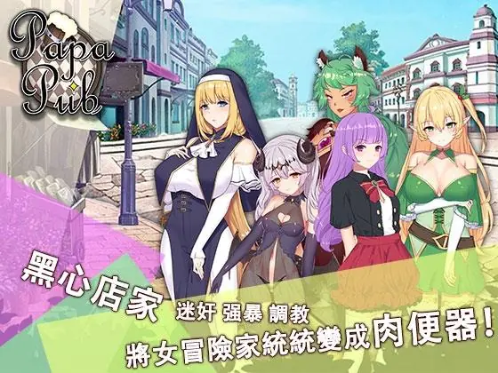 {经营SLG/中文}PAPA酒吧！官方中文步兵版{PC+安卓+DLC完整合集}{更新/720mb}