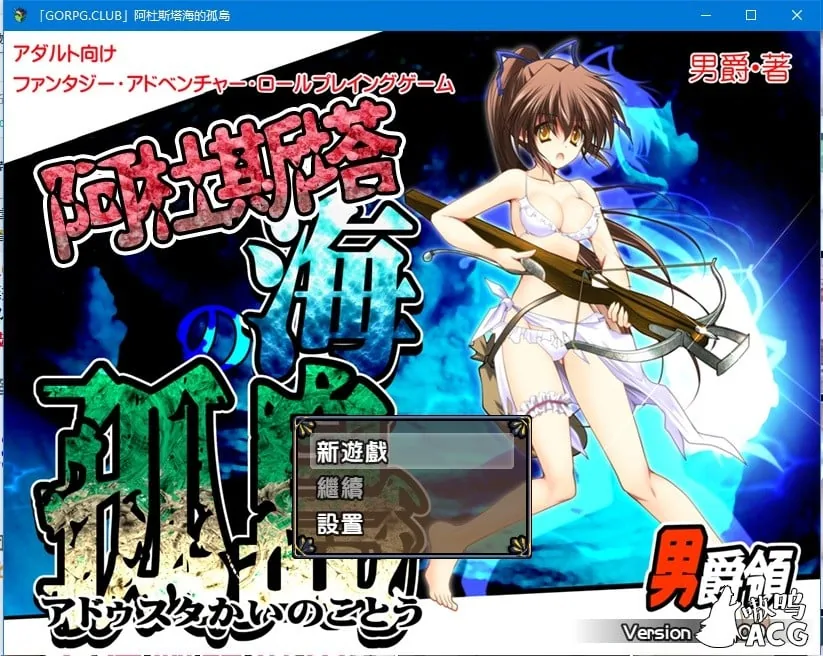 【探索RPG/汉化/动态CG】阿杜斯塔海之孤岛！汉化版+特典+全CG【新汉化/全CV】【500M】