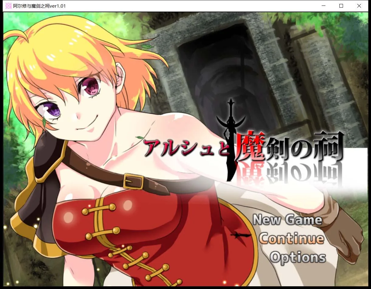【ARPG/中文/动态CG】阿尔修与魔剑之祠 V1.01 DL官方中文版【400M】