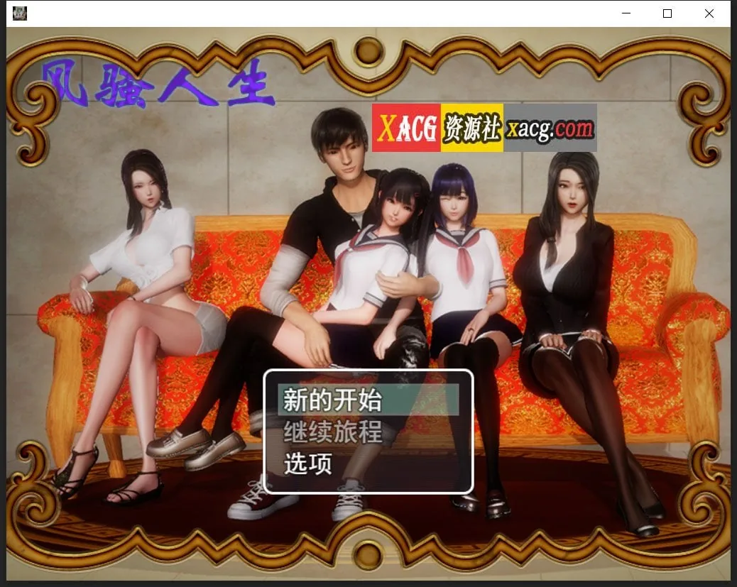 【国产RPG/中文/动态CG】风搔人生 Ver3.4 最新全dlc完整定制版+全CG【新版/PC+安卓/4G】