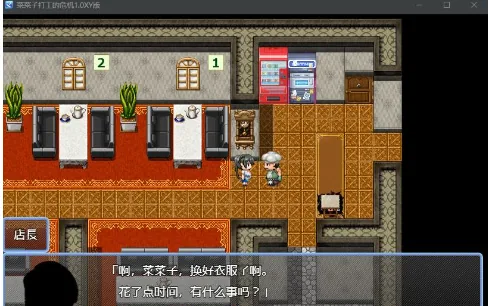 【日系RPG/AIGPT汉化】菜菜子打工的危机1.0 XY版【PC+安卓/700M】 畅玩游戏 预览第3张-XACG动漫资源社——中文ACG动漫游戏社区 【日系RPG/AIGPT汉化】菜菜子打工的危机1.0 XY版【PC+安卓/700M】 - 内容配图3