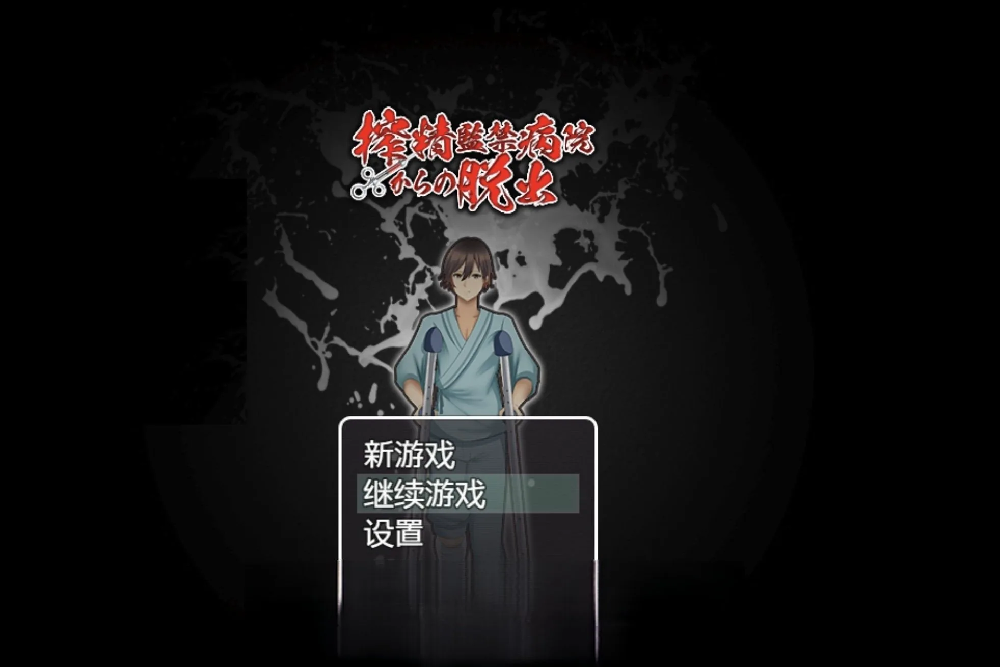 {日系RPG/汉化/精翻}逃离深夜奇怪病栋精翻汉化完结版{PC＋安卓/433mb}