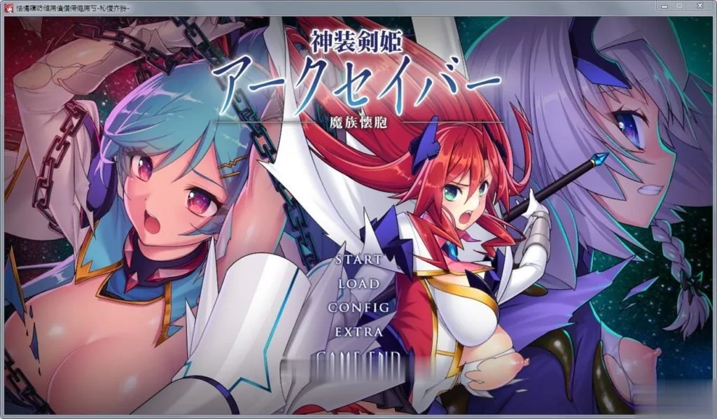{拔作ADV}神装剑姬：阿克賽巴~魔族怀抱！正式版+全CG存档{新作/全CV}{1.22gb}