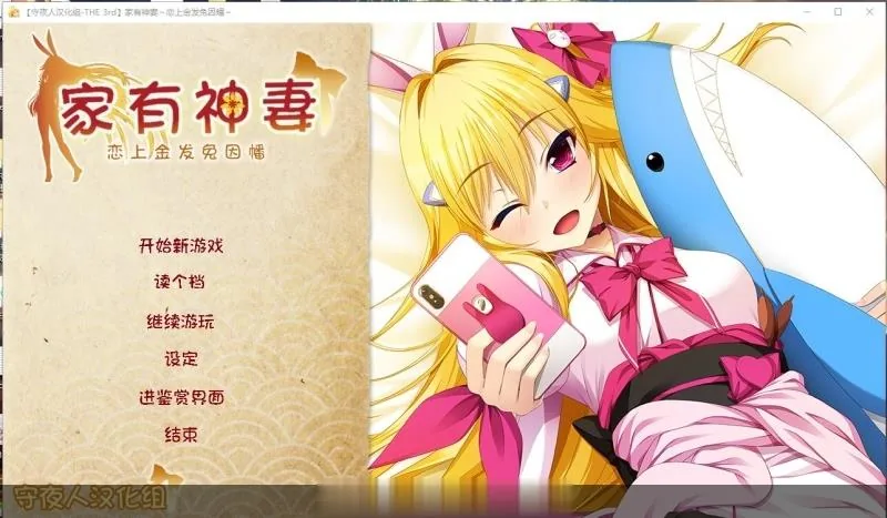 【ADV/汉化】家有神妻 恋上金发兔因幡 [守夜人汉化组]【1.2G】【新汉化/全CV】