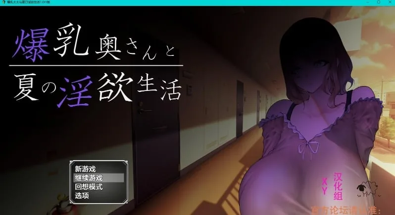 {日系RPG/AIGPT汉化}爆茹太太与夏日莹欲性活1.1 XY版{PC+安卓/1.20gb}