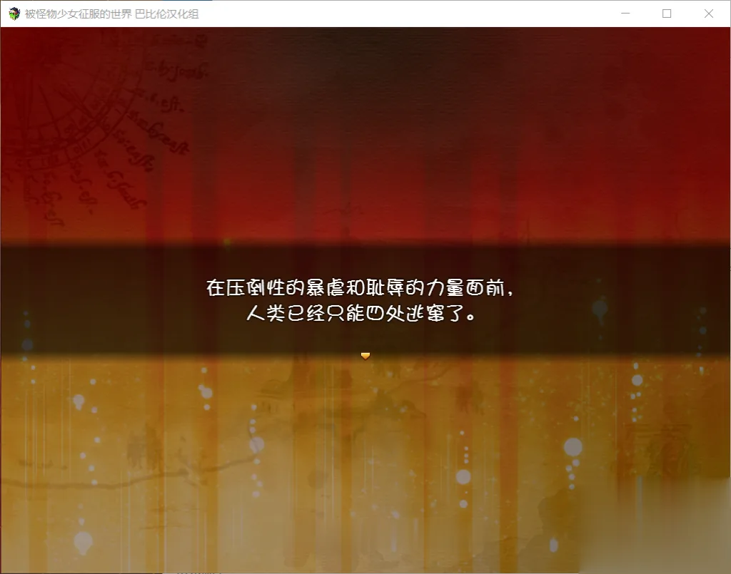 【大型RPG/汉化/动态CG】被怪物少女征服的世界 完整精翻汉化版 【4G】【新汉化/全CV】 - 内容配图10
