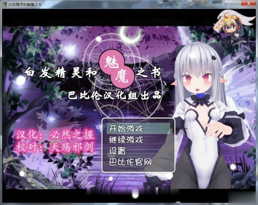 【RPG/汉化/3D】白发精灵和魅魔之书 完整汉化版 【600M】【新汉化】