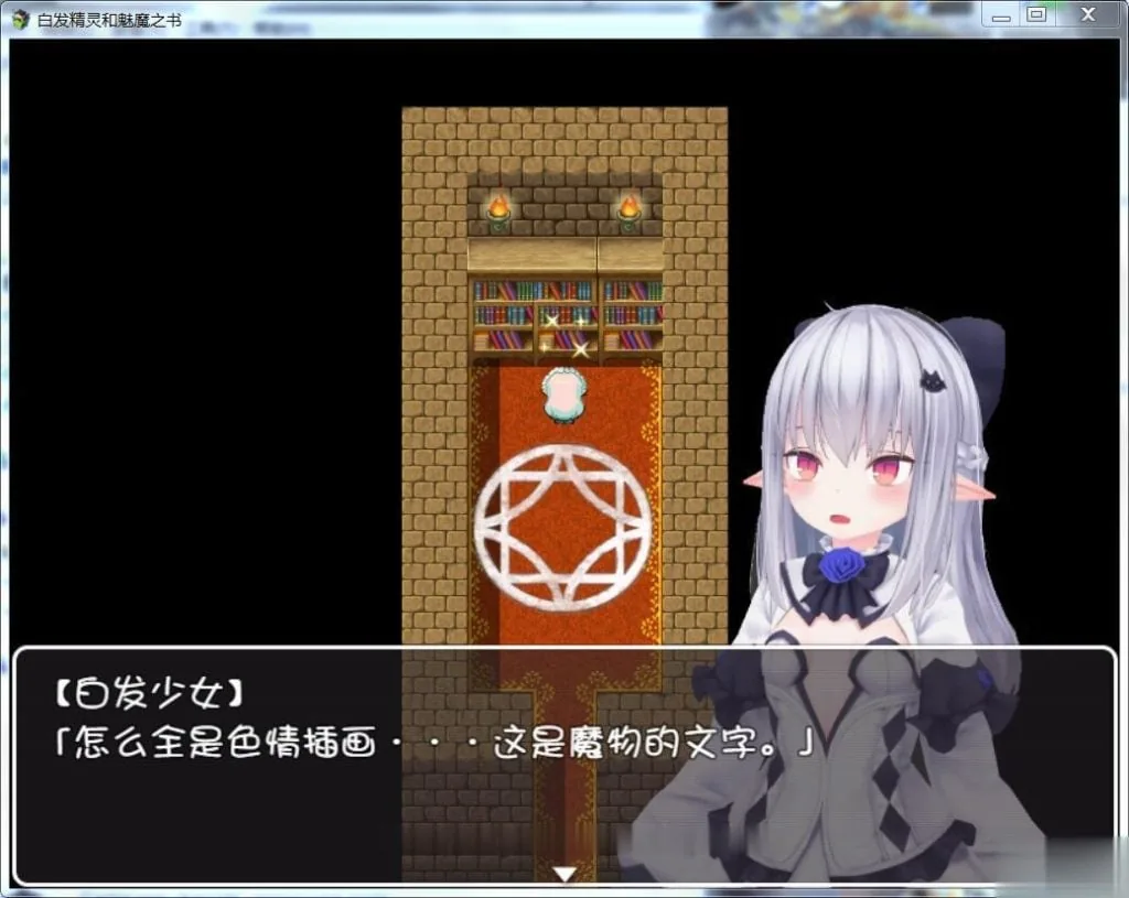 【RPG/汉化/3D】白发精灵和魅魔之书 完整汉化版 【600M】【新汉化】 畅玩游戏 预览第2张-XACG动漫资源社——中文ACG动漫游戏社区 【RPG/汉化/3D】白发精灵和魅魔之书 完整汉化版 【600M】【新汉化】 - 内容配图2