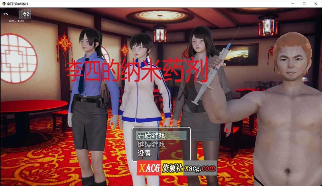 {国产RPG/官中}李四的纳米药剂 官方中文完结版{1.22gb}