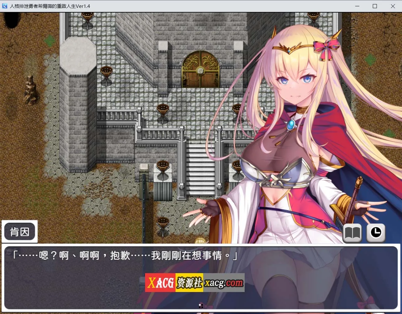 【爆款RPG/官中/步兵】人格排泄勇者希尔薇的重启人生 官方中文无码版【2G】 畅玩游戏 预览第3张-XACG动漫资源社——中文ACG动漫游戏社区 【爆款RPG/官中/步兵】人格排泄勇者希尔薇的重启人生 官方中文无码版【2G】 - 内容配图3