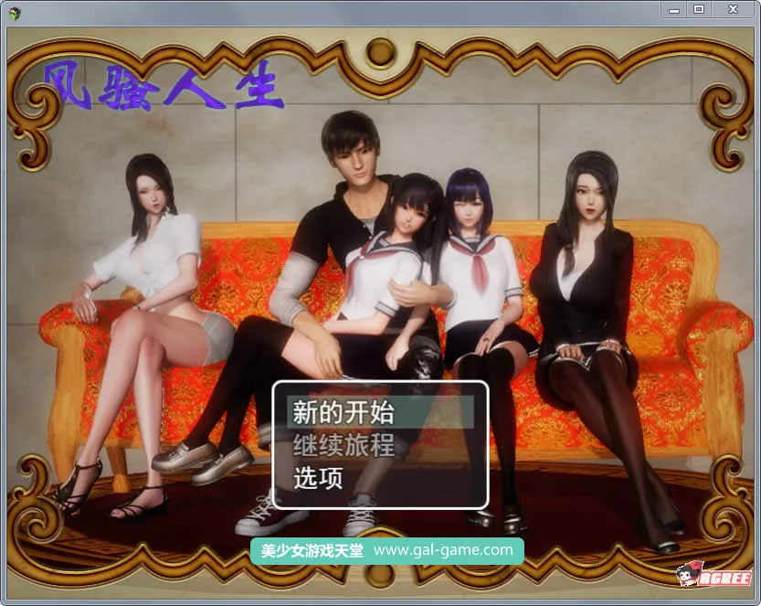{国产RPG/中文/动态CG}风搔人生 Ver2.61s 完整众筹中文作弊版【更新/PC+安卓版/4.02gb】