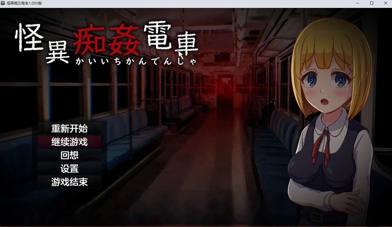 {日系RPG/汉化}怪异痴汉电车1.1汉化版{PC+安卓/1.42gb}
