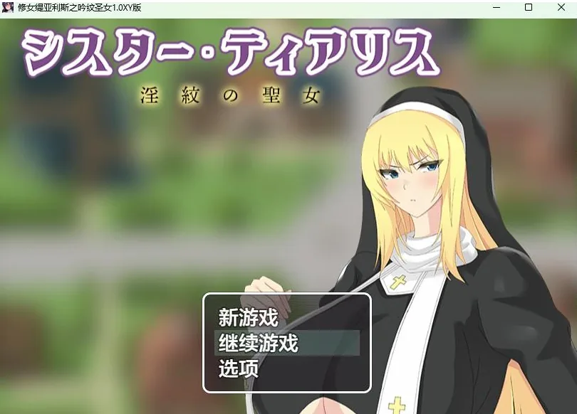 {日系RPG/AIGPT汉化}修女缇亚利斯之吟纹圣女1.1 XY版{PC+安卓/1.22gb}