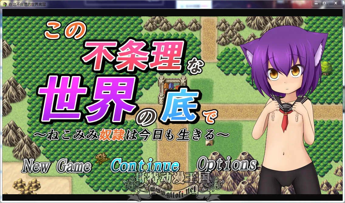 【RPG/汉化/动态CG】奴隶少女~不合理的世界底层！精修汉化步兵版【新汉化/自动/2.7G】