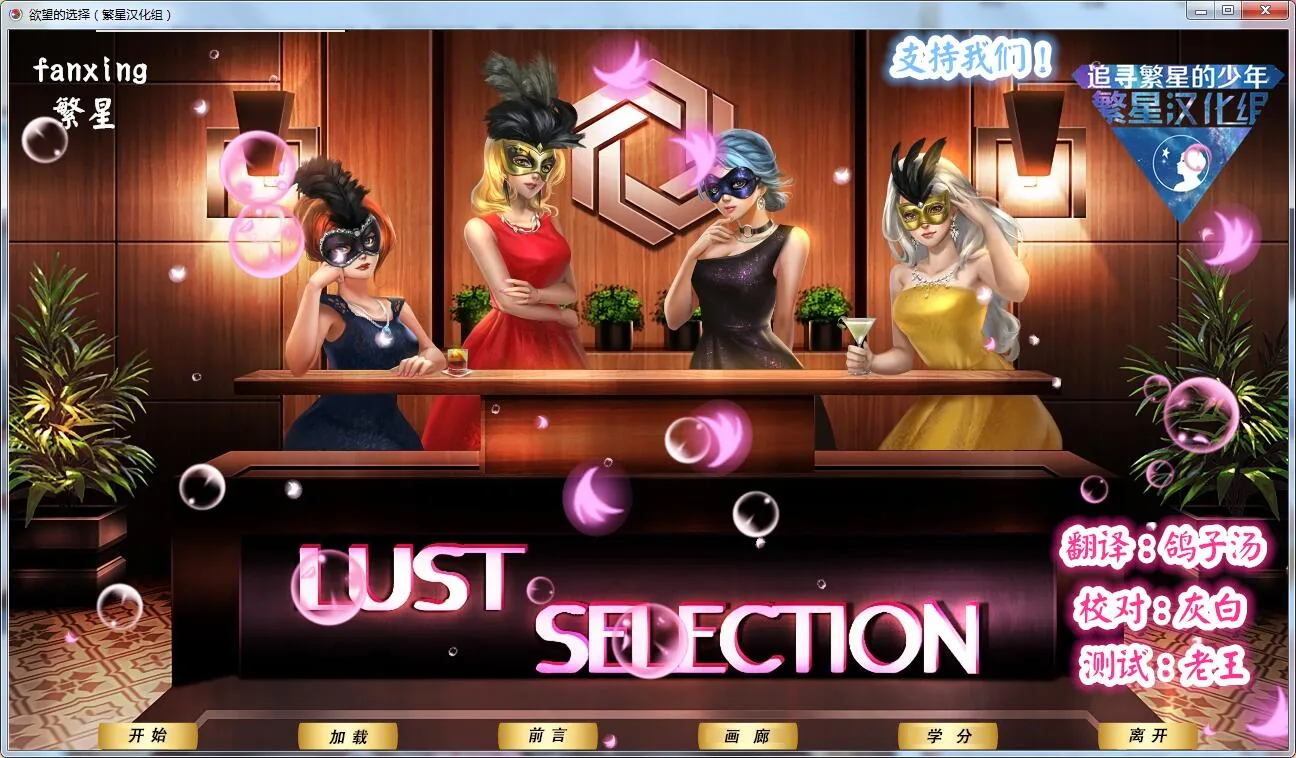 【欧美SLG/汉化/2D手绘】欲望的选择：第二章汉化版 全CV【PC+安卓/1.2G】
