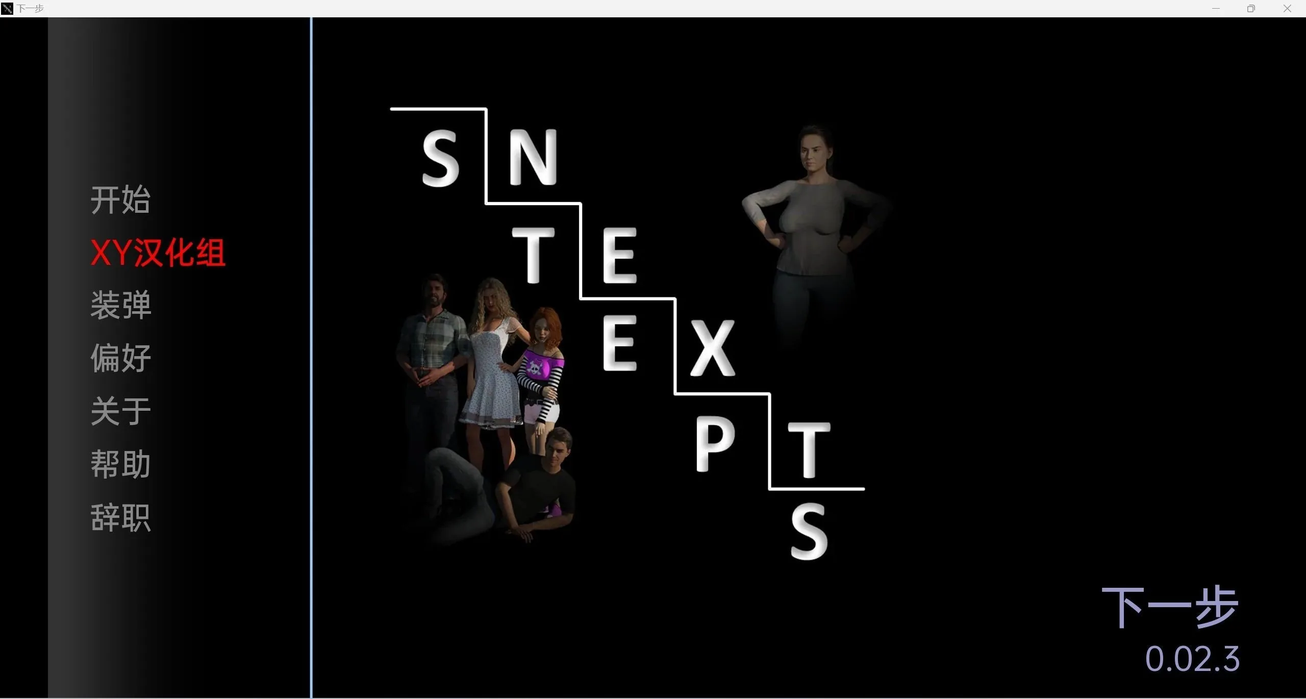 【欧美SLG/汉化/3d】后续的步骤NextSteps-0.02.3【PC＋安卓/3.73g】