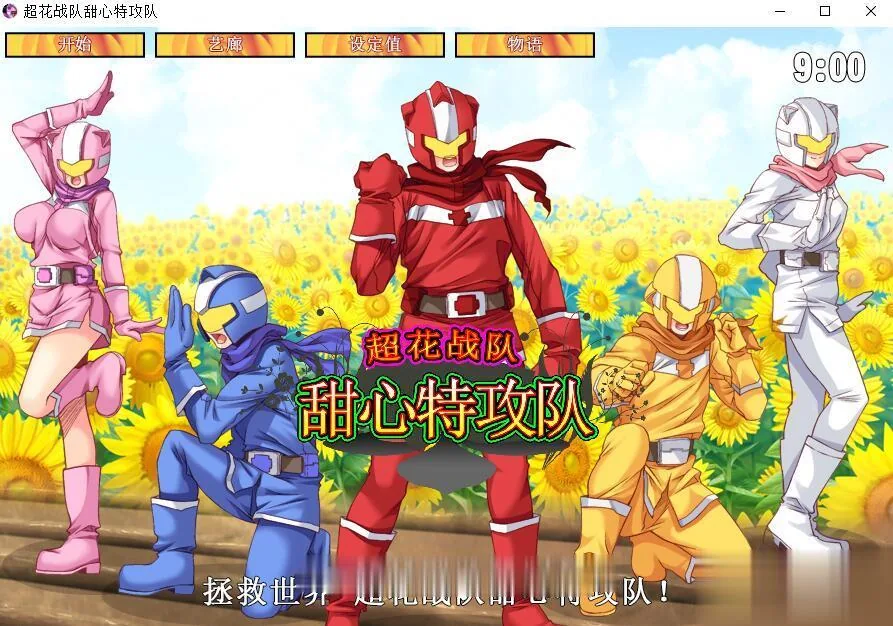 {ACT/中文/全动态}超花战队甜心特攻队！DL官方中文版！{220mb}{新作/全CV}
