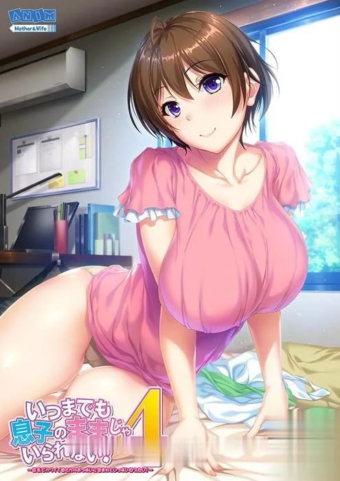 【超赞纯拔ADV/合集/全动态】请永远当我妈妈吧！1~6完整合集/付存档/全动画【7G】 - 内容配图5