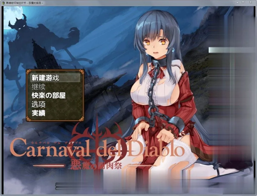 {RPG/汉化}黑暗破坏神狂欢节：恶魔的祭品！精修汉化版+全CG{新汉化/PC+安卓/1.42gb} - 内容配图2