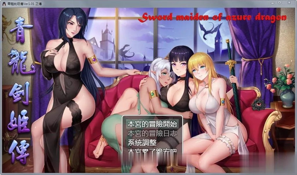 【国人神作RPG/中文】青龙剑姬传 Ver1.12 精修汉化-步兵作弊修复版【更新/安卓/850M】