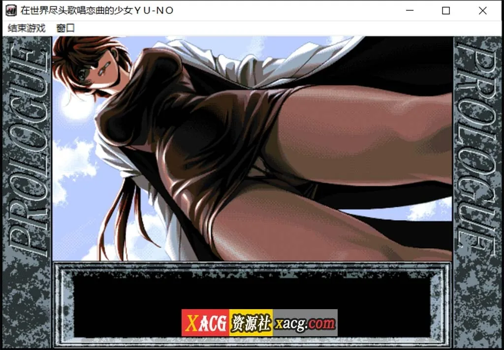 【远古SLG/汉化/动态】在世界尽头咏唱恋曲的少女YU-NO【1.55G】 畅玩游戏 预览第3张