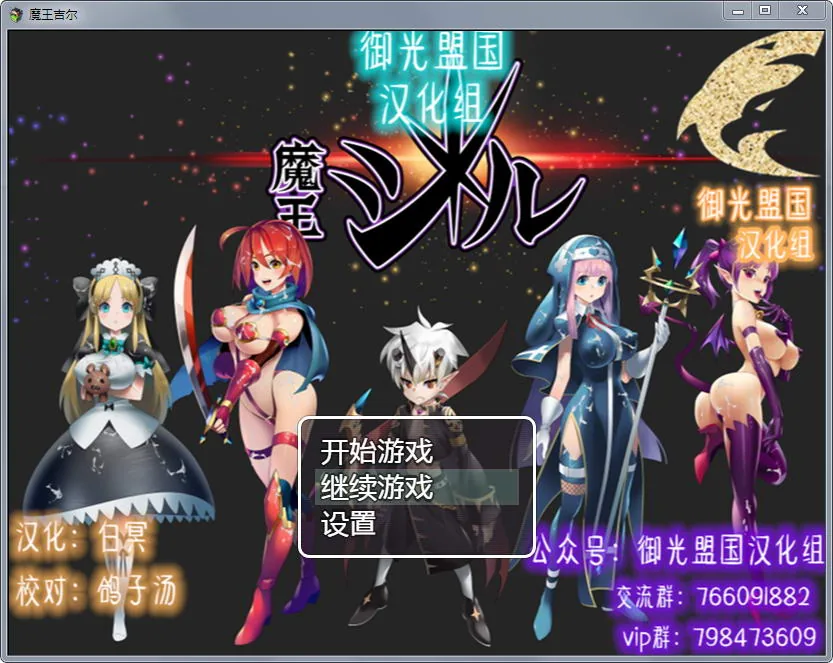 魔王吉尔：魔王ジル！精修完整汉化版+全CG【新汉化/エロ语音】【PC+安卓/800M】