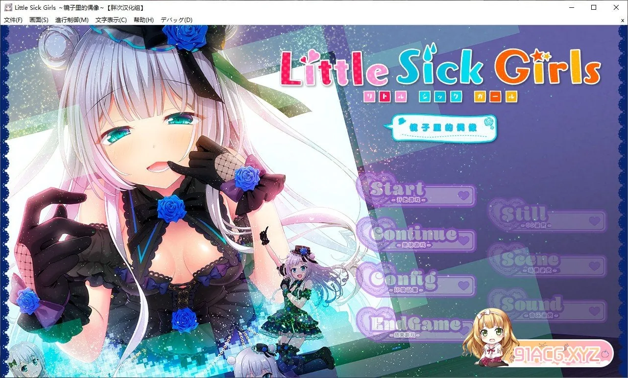 {大型ADV/汉化}LittleSickGirls～镜中的偶像！汉化硬盘版[玖肆柒个人汉化]{620mb}