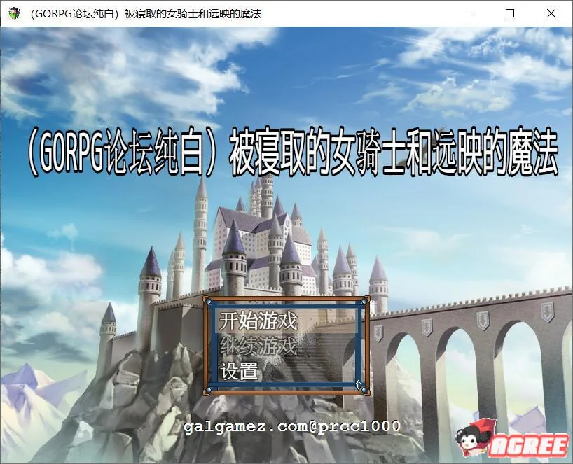 {绿帽RPG/汉化}被寝取的女骑士和远映魔法 [纯白个人汉化版]{620mb}