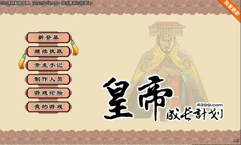 《国产经营SLG/中文》皇帝成长计划 Ver1.83 重扣无敌作弊中文版【更新/220mb】