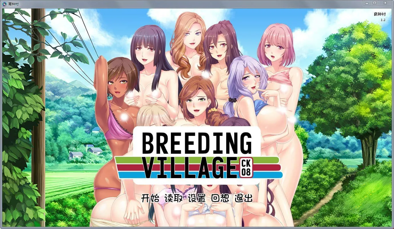 {拔作ADV/汉化}育种村：Breeding Village 完结汉化版{PC+安卓版/全CV}{1.32gb}