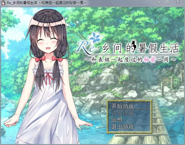 【探索RPG/汉化】乡间的暑假生活～和表姐度过的秘密一周 汉化版+CG【350M】
