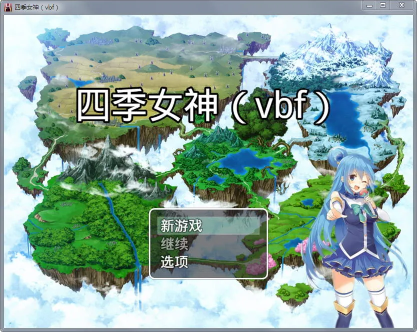【国产中文RPG】四季女神VBF Ver2.5.4+攻略【更新/CV语音/PC+安卓版/2G】