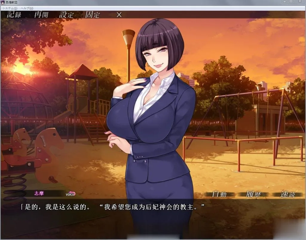 【拔作ADV/汉化】人妻色晴教团！完整汉化版+全CG+动画汉化版【新汉化/全CV/2.2G】 - 内容配图6