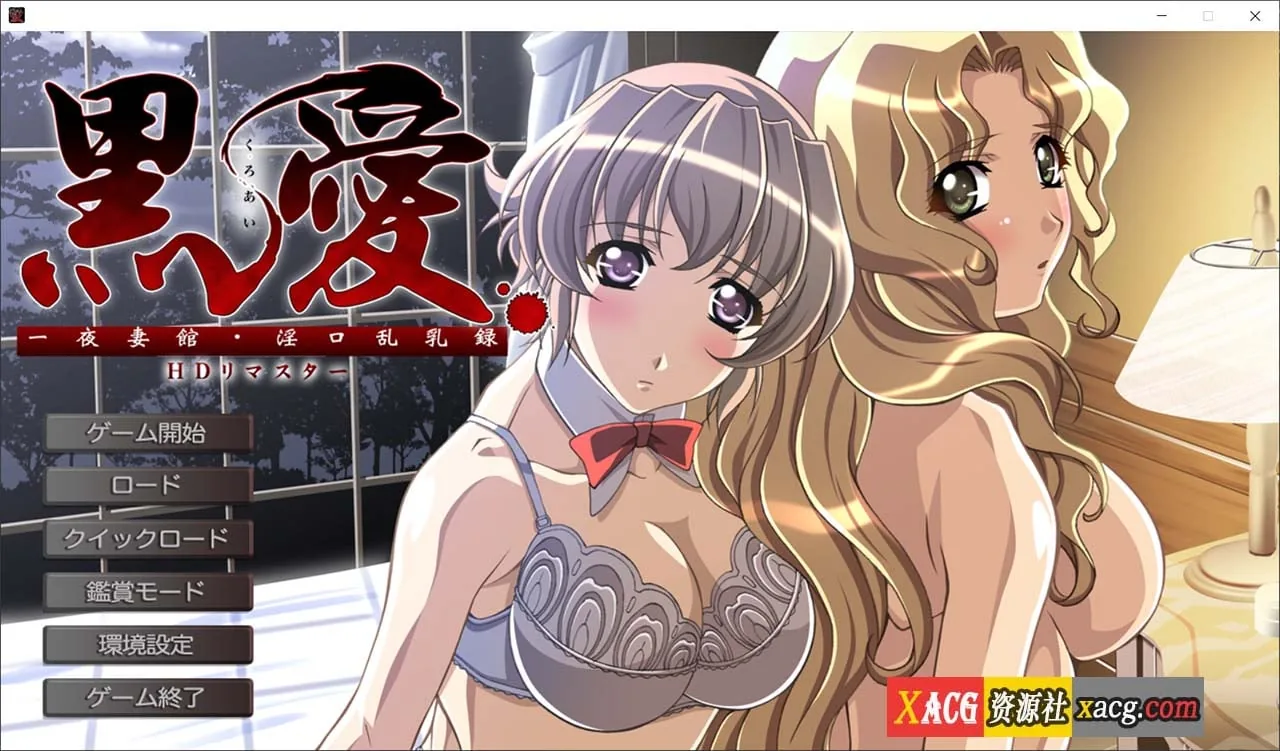【经典拔作ADV/汉化】黑爱：一夜妻馆 HD重置AI汉化版【新作/2.5G】