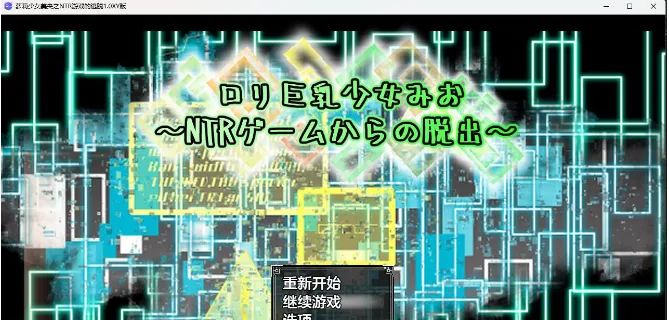 【日系RPG/AIGPT汉化】萝莉少女美央之NTR游戏的逃脱1.0 XY版【PC+安卓/1.4G】