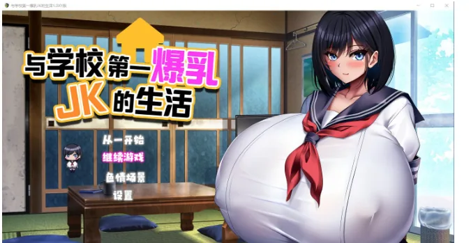 【日系RPG/精翻汉化】与学校第一爆乳JK的生活1.0汉化版【2.9G】