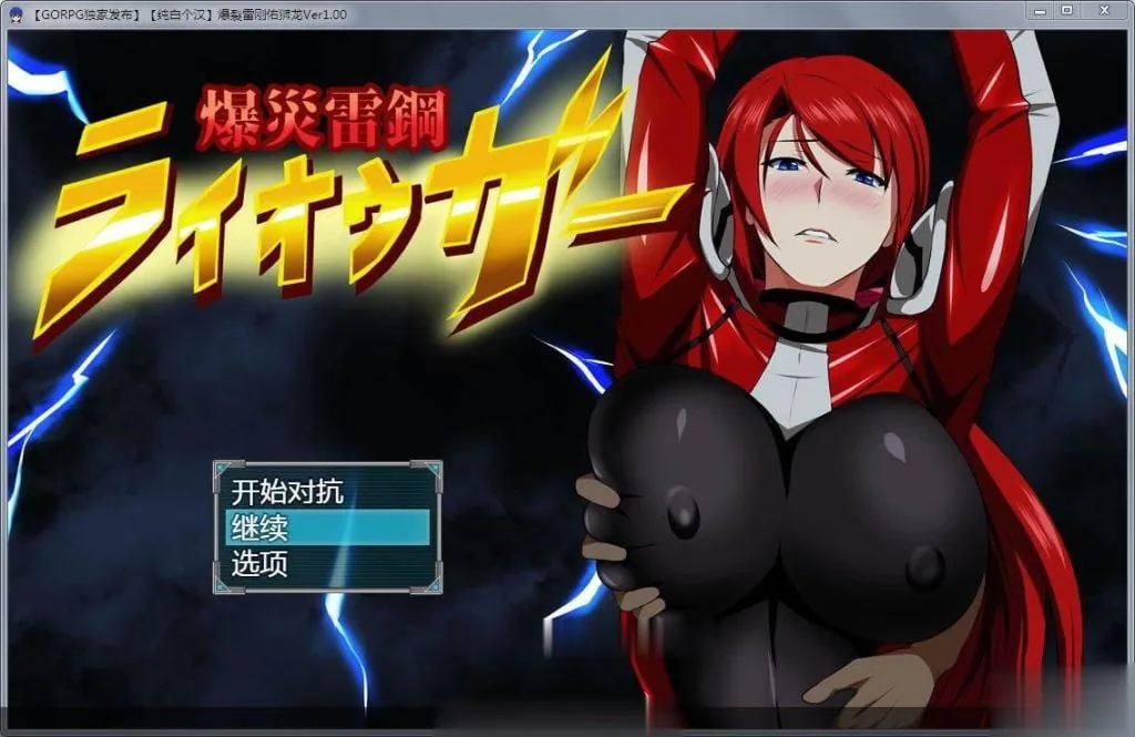 {RPG/汉化/NTR}爆炎雷钢：佑狮龙！Ver1.01 精翻汉化版+全CG{新汉化}{720mb}