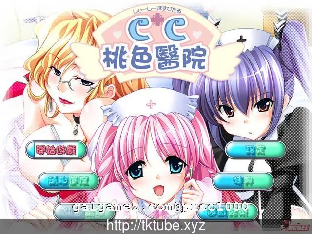 【大型ADV/汉化/完整版】CC桃色医院 完整汉化硬盘版[未来数位汉化]【3G】【全CV】