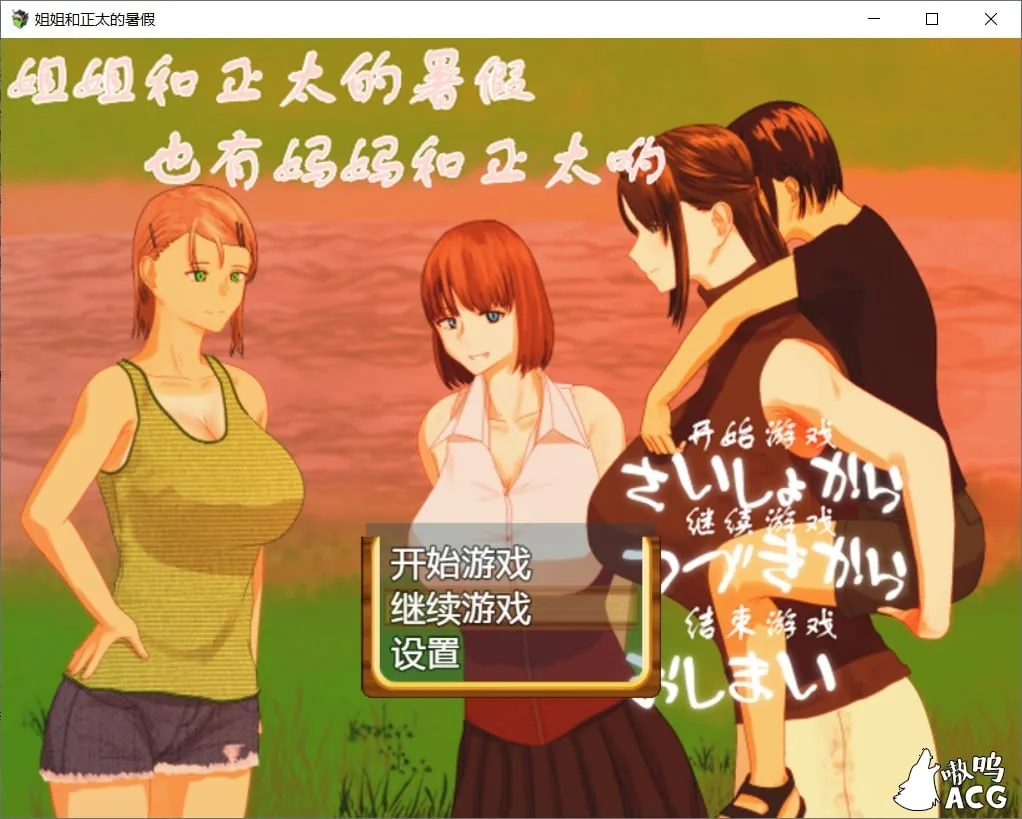 【日式RPG/汉化/精品】姐姐和正太的暑假 最新完整汉化版 小马拉大车 全家桶【PC+安卓/动态/2G]】