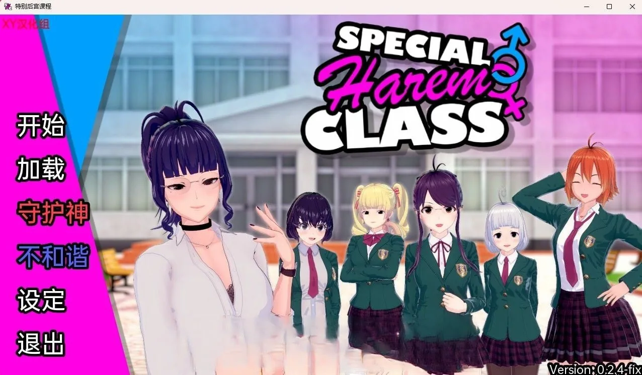 【日系SLG/汉化/3D】特殊后宫类 Special Harem Class v0.2.4 Fix【PC+安卓/1.3G】