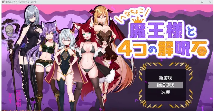 {日系RPG/AIGPT汉化}落魄魔王大人与四块解咒石1.1 XY版{PC/820mb}