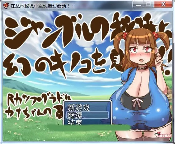 {【丧心病狂RPG/汉化】在丛林秘境中发现奇幻蘑菇啦！完整汉化版[乃比头大]}【220mb】