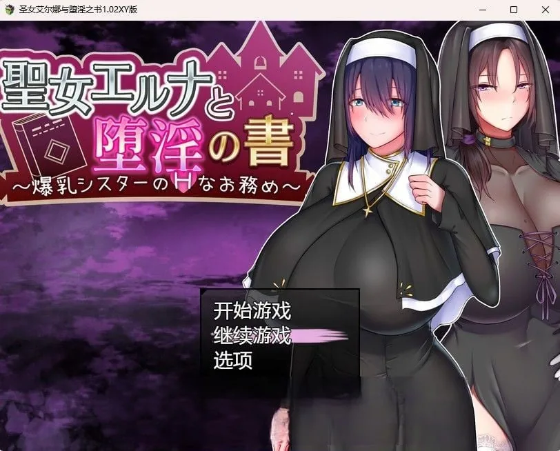 【日系RPG/汉化】圣女艾尔娜与堕淫之书1.02 汉化版【PC+安卓/1.2G】