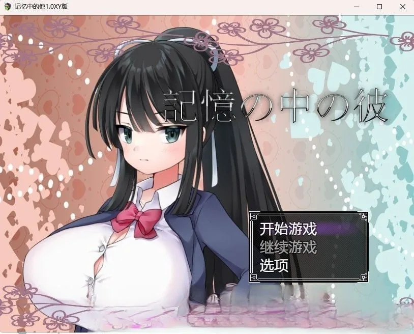 【日系RPG/汉化】记忆中的他1.0 汉化版【PC+安卓/800M】