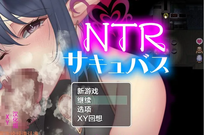 {日系RPG/AIGPT汉化/NTR}NTR魅魔1.1XY版{PC+安卓/1.09gb}